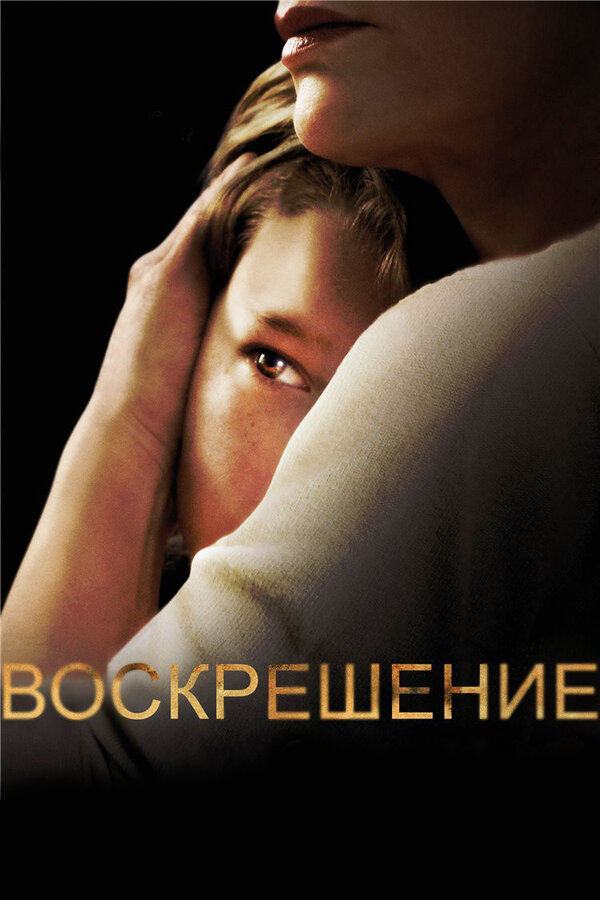 Воскрешение (2013) - смотреть онлайн